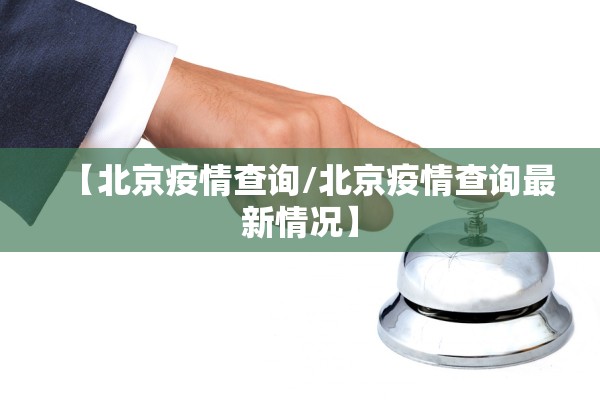 【北京疫情查询/北京疫情查询最新情况】