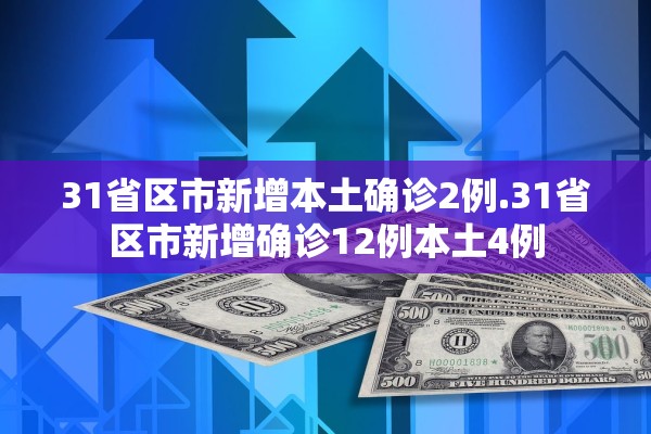 31省区市新增本土确诊2例.31省区市新增确诊12例本土4例