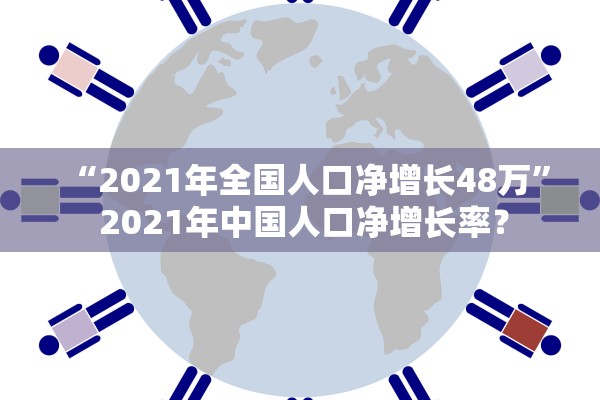 “2021年全国人口净增长48万” 2021年中国人口净增长率？