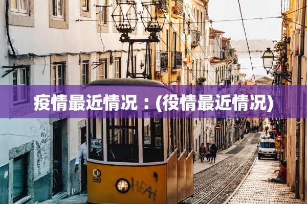 疫情最近情况︰(役情最近情况) 疫情最近情况︰(役情最近情况)