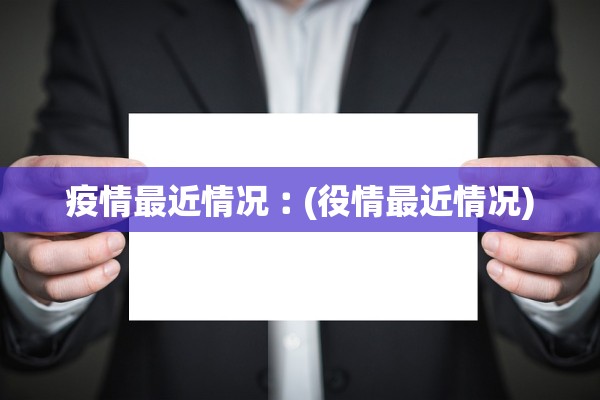 疫情最近情况︰(役情最近情况) 疫情最近情况︰(役情最近情况)