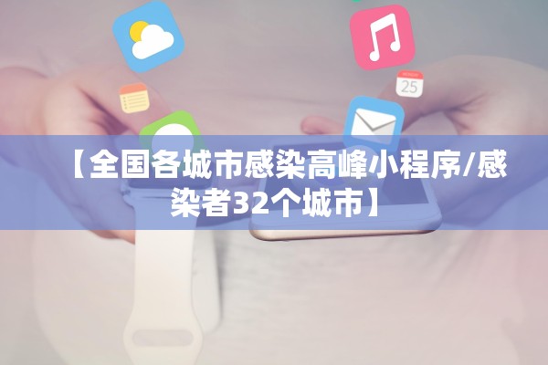 【全国各城市感染高峰小程序/感染者32个城市】