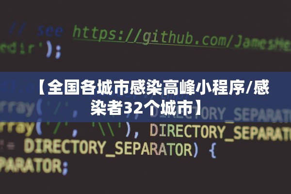 【全国各城市感染高峰小程序/感染者32个城市】 【全国各城市感染高峰小程序/感染者32个城市】