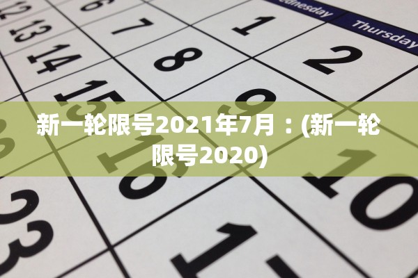 新一轮限号2021年7月︰(新一轮限号2020)