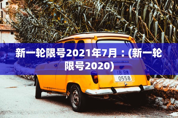 “北京新增16例本土确诊” 北京新增本地确诊病例36例？