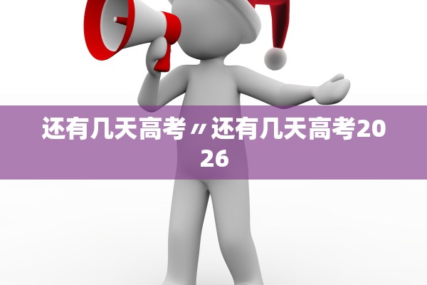 还有几天高考〃还有几天高考2026