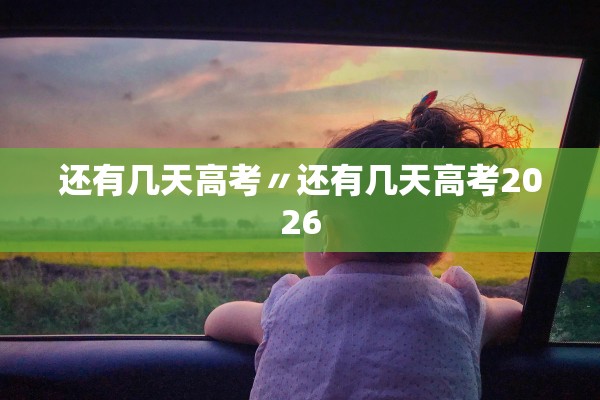还有几天高考〃还有几天高考2026 还有几天高考〃还有几天高考2026
