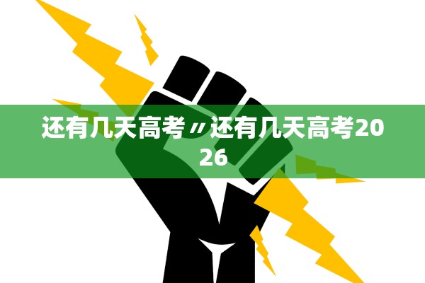 还有几天高考〃还有几天高考2026 还有几天高考〃还有几天高考2026