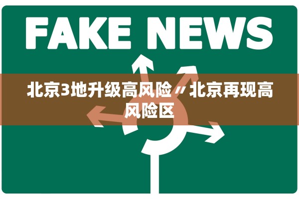 北京3地升级高风险〃北京再现高风险区
