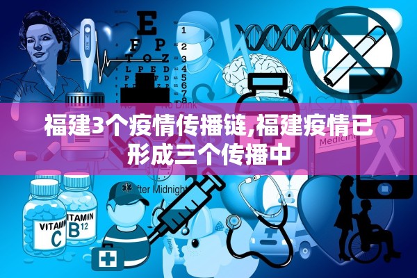 福建3个疫情传播链,福建疫情已形成三个传播中 福建3个疫情传播链,福建疫情已形成三个传播中