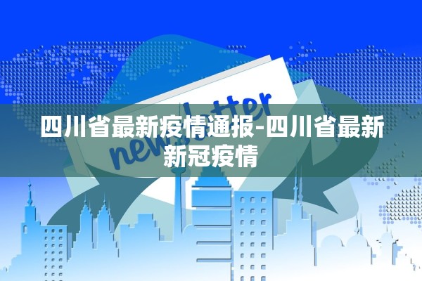 四川省最新疫情通报-四川省最新新冠疫情