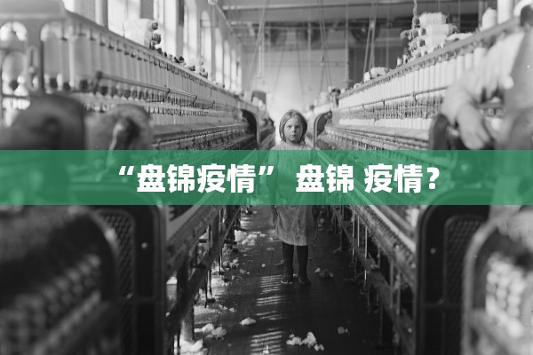 “盘锦疫情” 盘锦 疫情？