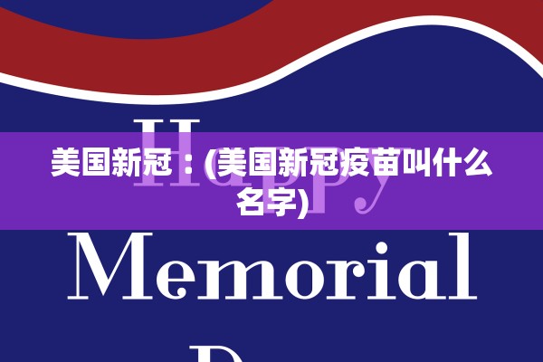 美国新冠︰(美国新冠疫苗叫什么名字)