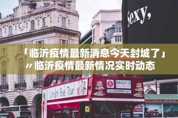 「临沂疫情最新消息今天封城了」〃临沂疫情最新情况实时动态