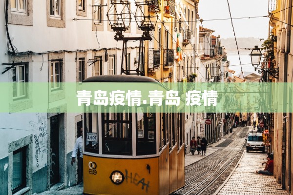 青岛疫情.青岛 疫情
