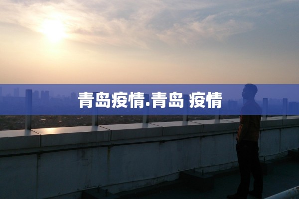 青岛疫情.青岛 疫情