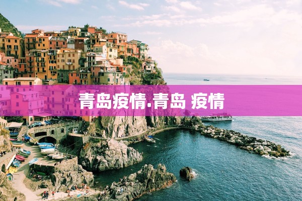 青岛疫情.青岛 疫情