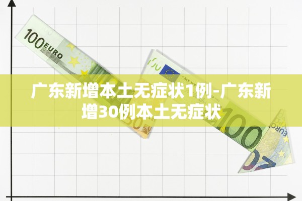 广东新增本土无症状1例-广东新增30例本土无症状 广东新增本土无症状1例-广东新增30例本土无症状