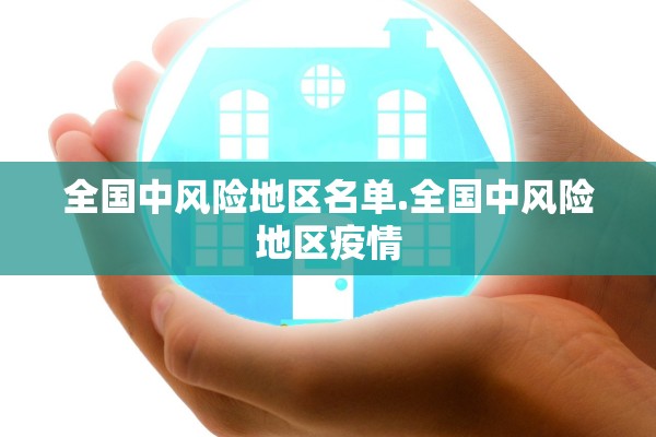 全国中风险地区名单.全国中风险地区疫情