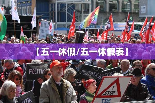 【五一休假/五一休假表】