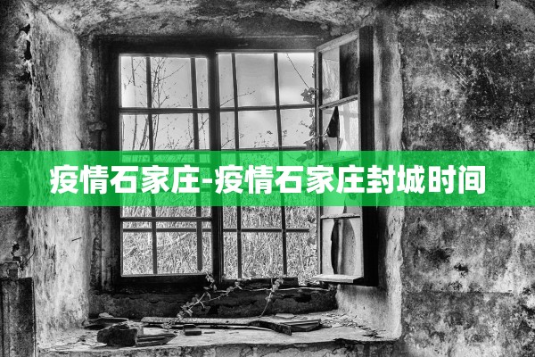 疫情石家庄-疫情石家庄封城时间