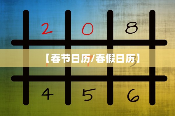 【春节日历/春假日历】