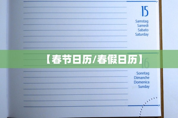 【春节日历/春假日历】