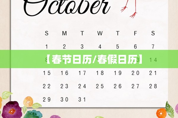 【春节日历/春假日历】