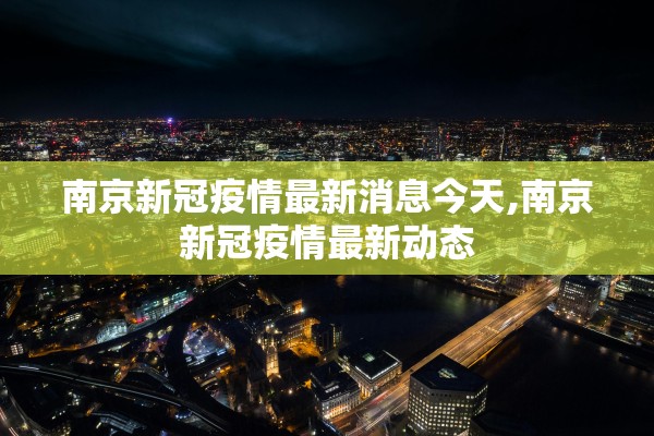 南京新冠疫情最新消息今天,南京新冠疫情最新动态