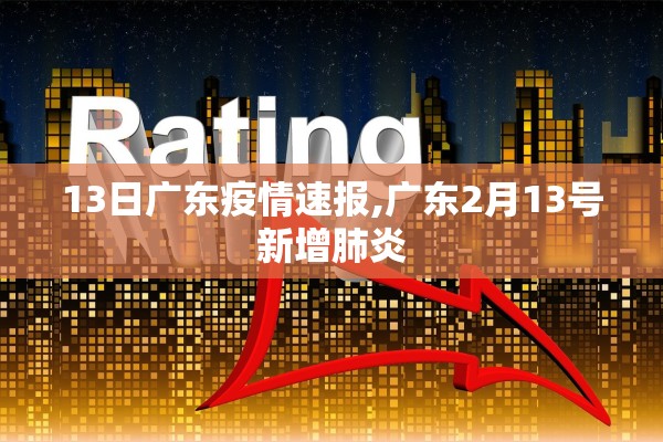 13日广东疫情速报,广东2月13号新增肺炎