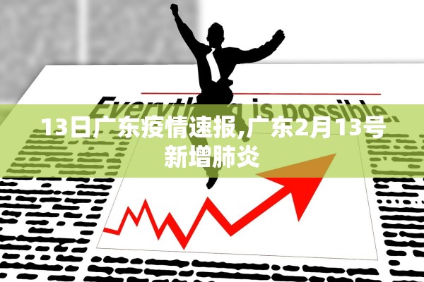 13日广东疫情速报,广东2月13号新增肺炎