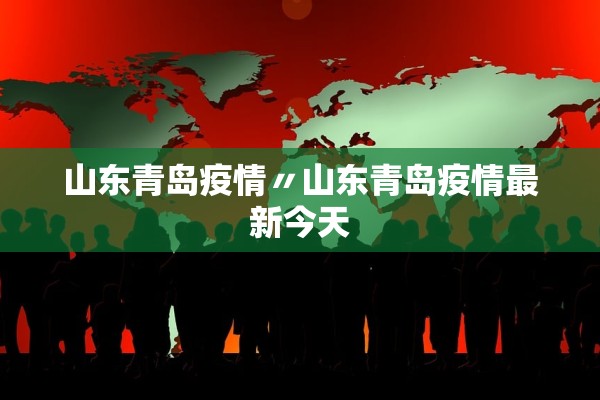 山东青岛疫情〃山东青岛疫情最新今天 山东青岛疫情〃山东青岛疫情最新今天