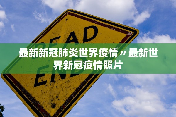 最新新冠肺炎世界疫情〃最新世界新冠疫情照片
