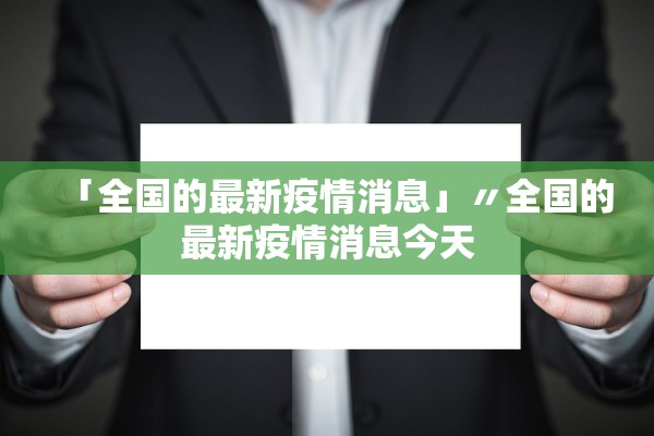 「全国的最新疫情消息」〃全国的最新疫情消息今天 「全国的最新疫情消息」〃全国的最新疫情消息今天
