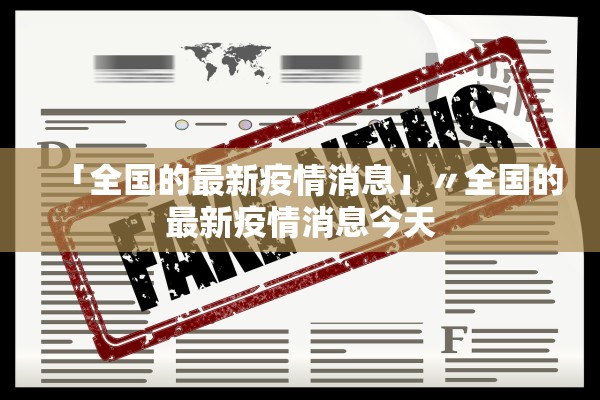 「全国的最新疫情消息」〃全国的最新疫情消息今天 「全国的最新疫情消息」〃全国的最新疫情消息今天