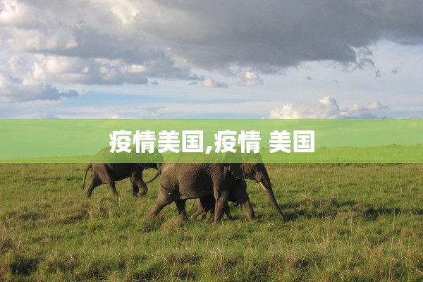 疫情美国,疫情 美国
