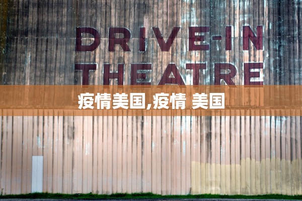 疫情美国,疫情 美国
