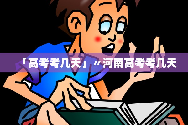 「高考考几天」〃河南高考考几天 「高考考几天」〃河南高考考几天