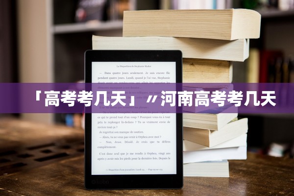 「高考考几天」〃河南高考考几天 「高考考几天」〃河南高考考几天