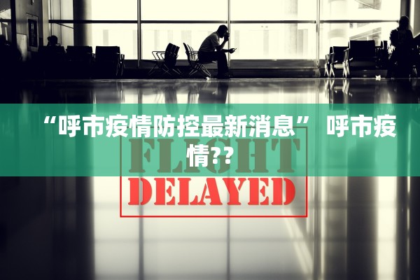 “呼市疫情防控最新消息” 呼市疫情?？