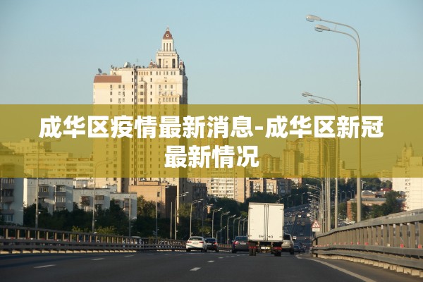 成华区疫情最新消息-成华区新冠最新情况