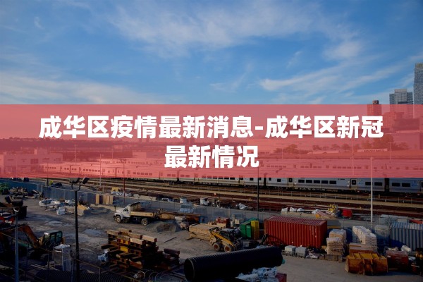成华区疫情最新消息-成华区新冠最新情况