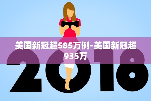 美国新冠超585万例-美国新冠超935万