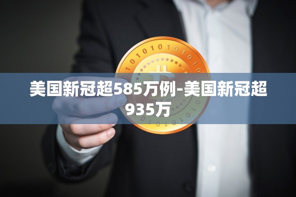 美国新冠超585万例-美国新冠超935万