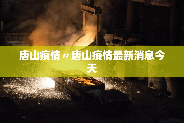 唐山疫情〃唐山疫情最新消息今天