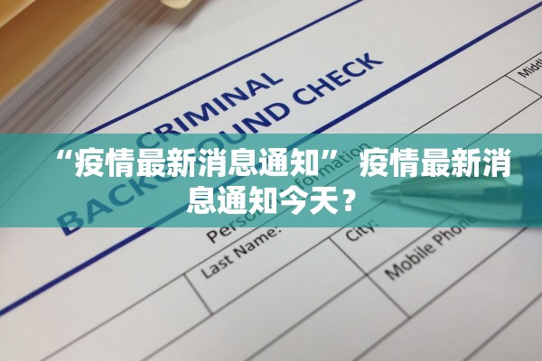 “疫情最新消息通知” 疫情最新消息通知今天？