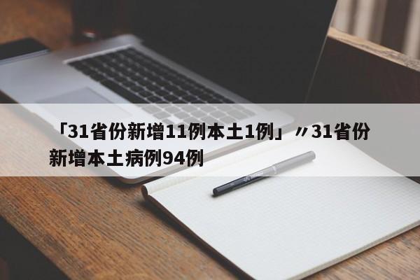 「31省份新增11例本土1例」〃31省份新增本土病例94例