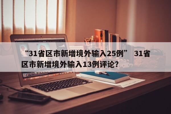 “31省区市新增境外输入25例” 31省区市新增境外输入13例评论？