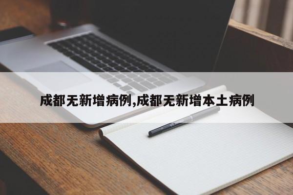 成都无新增病例,成都无新增本土病例
