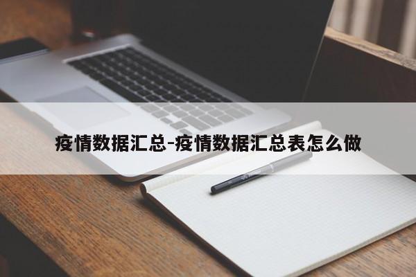 疫情数据汇总-疫情数据汇总表怎么做